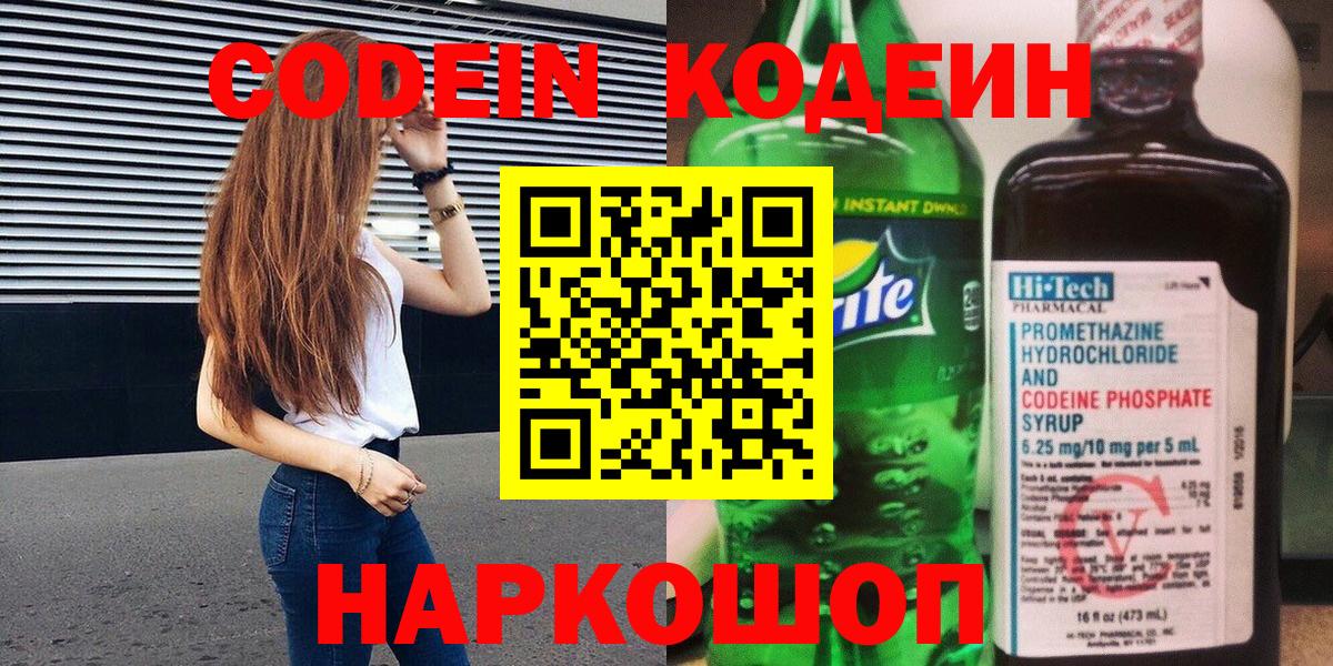 Лесозаводск  Кодеин напиток Lean (лин)  Вход с VPN 