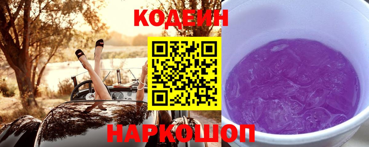 Кодеиновый сироп Lean Purple Drank Лесозаводск